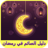 دليل صائم في رمضان