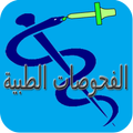 دليل الفحوصات والاختبارات الطبية