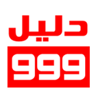 آیکون‌ دليل 999