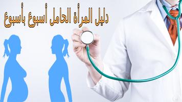 دليل الحامل أسبوع بأسبوع Affiche