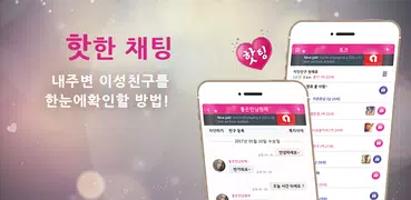 핫팅 - 채팅 무료채팅 주변채팅 친구만들기 동네친구 헌팅