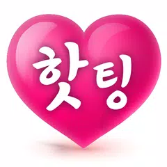핫팅 - 채팅 무료채팅 주변채팅 친구만들기 동네친구 헌팅
