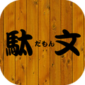 駄文