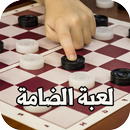 لعبة الضامة Dama APK