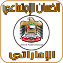 الضمان الاجتماعي الاماراتي 2019 APK