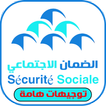صندوق الضمان الاجتماعي المغربي CNSS(الدليل الشامل)
