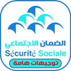 آیکون‌ صندوق الضمان الاجتماعي المغربي CNSS(الدليل الشامل)