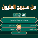 من سيربح المليون الموسوعة الاصلية APK