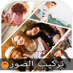 تركيب صور مع بعضها و كتابة عليها APK Herunterladen