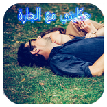 قصص واقعية بالدارجة المغربية - حكايتي مع الجارة