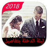 ليلة الدخلة بتفاصيل