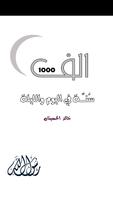 الف سنة في اليوم - Sunnah 1000 capture d'écran 1