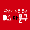 다문구 - 세상의 모든 문구 APK