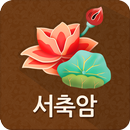 서축암 APK