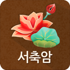 서축암 simgesi