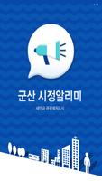 군산시청 시정알리미 Affiche