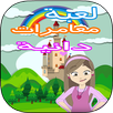 لعبة كرتون دانية الصغيرة APK