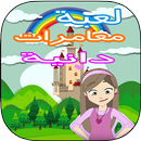 لعبة كرتون دانية الصغيرة APK