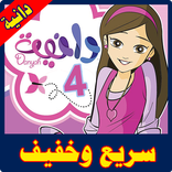 كرتون دانيا الموسم الرابع