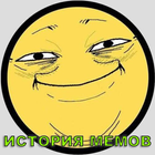 История появления мемов icon