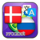 Danish Russian translate icon