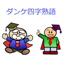 ダンケ四字熟語・対義語 APK