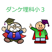 ダンケ理科小学３年 For Android Apk Download
