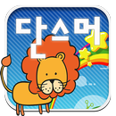 ABC단스머(증강현실)(영어동요)-동물편 어린이영어단어 APK
