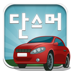 ABC단스머(증강현실)(영어동요)-자동차 어린이영어단어 icône