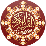القرآن كامل بدون انترنت simgesi