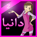 لعبة مغامرات دانية الجديدة 2-APK