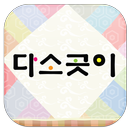 다소곳이 - 명품아동한복 전문 쇼핑몰 APK