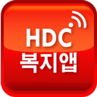 HDC 복지앱 आइकन