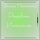 Решебник Интегралов. Высшая математика. ikona