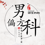 老中医看男科,男科偏方秘方,男科医院,男科民间偏方大全,男科偏方大全,男科疾病偏方