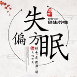 失眠偏方-保健养生之道中医中药偏方宝典