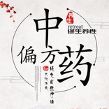 中药偏方,中医中药偏方秘方大全 - 小偏方治大病