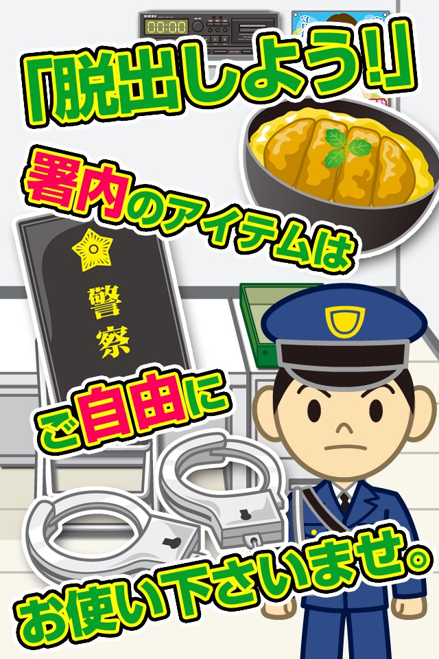 脱出ゲーム 警察署24時 超ハマる暇つぶし脱出ゲーム For Android Apk Download