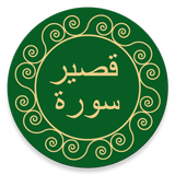 Short Surahs icône