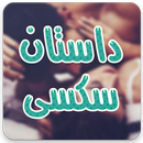 APK داستان سکسی
