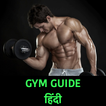 जिम गाइड  Gym Guide Hindi