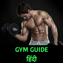 APK जिम गाइड  Gym Guide Hindi