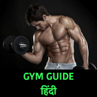 जिम गाइड  Gym Guide Hindi icono