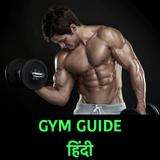 जिम गाइड  Gym Guide Hindi icône