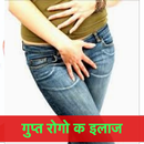 गुप्त रोग के इलाज़ - Gupt Rog APK