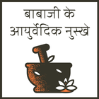 बाबा जी के आयुर्वेदिक नुस्के- नामदेव रामनाम नुस्के ícone