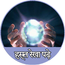 हाथ पड़ना सीखें - Palm Read APK