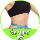 पेट पतला करे - Pet Kam Kare أيقونة