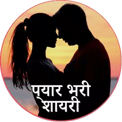 प्यार भरी शायरी  Pyar Shayari