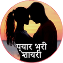 प्यार भरी शायरी  Pyar Shayari-APK